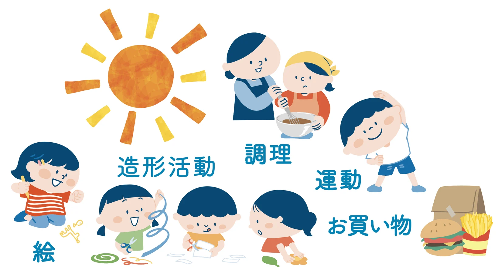 絵・造形活動・調理・運動・買い物を楽しむ子どもたちのイラスト